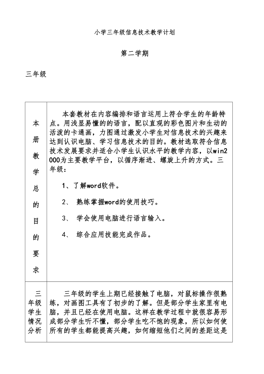 清华大学信息技术小学三年级下册教案全册12