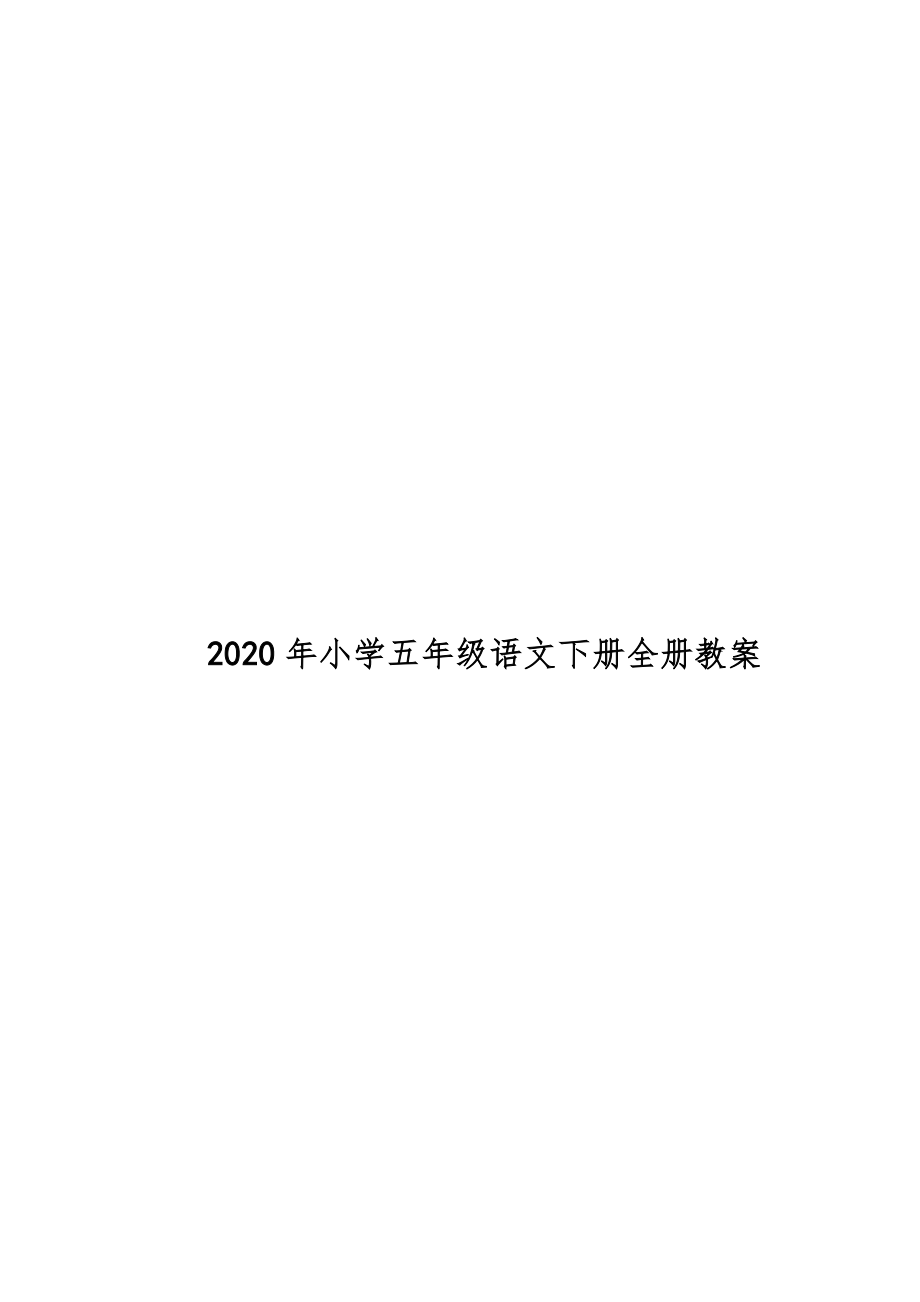 小学五年级语文下册全册教案19