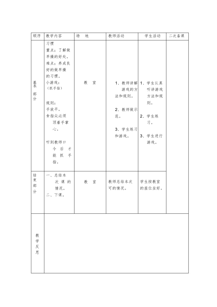 小学一年级体育下册表格式教案全册1