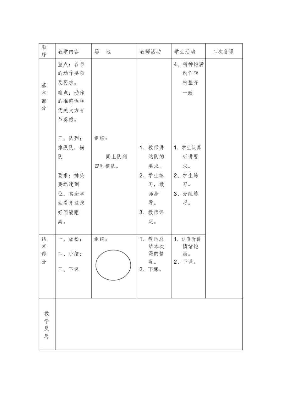 小学一年级体育下册表格式教案全册1