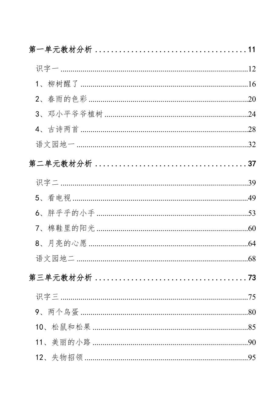 新课标人教版六年级下册语文全册教案12