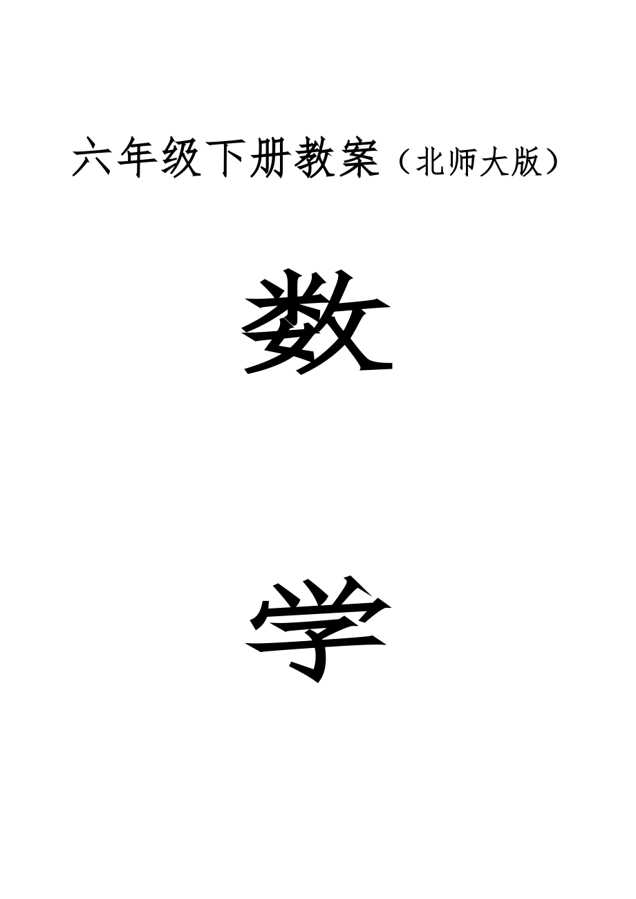 北师大版数学六年级下册教案表格式