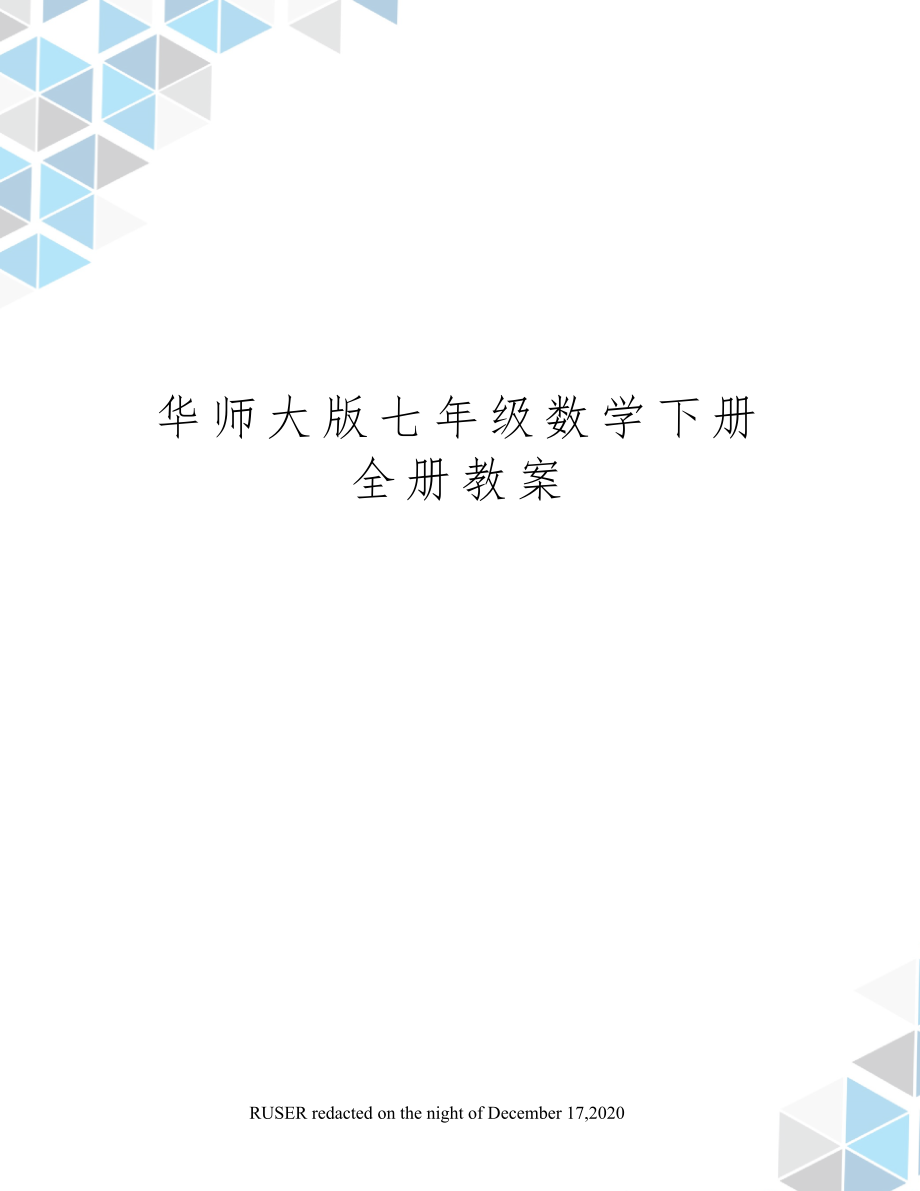 华师大版七年级数学下册全册教案12