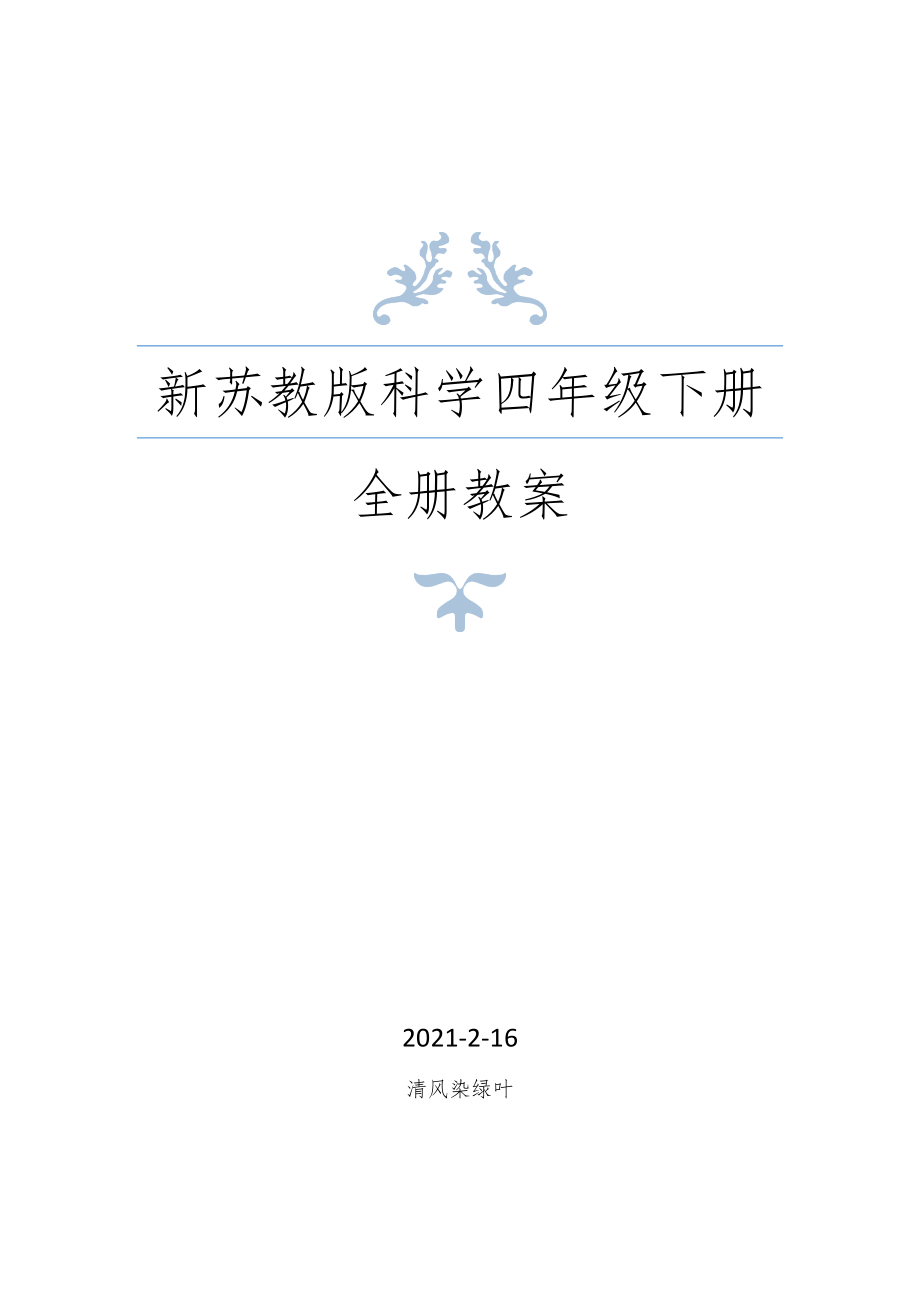 春苏教版科学四年级下册全册教案+知识点1