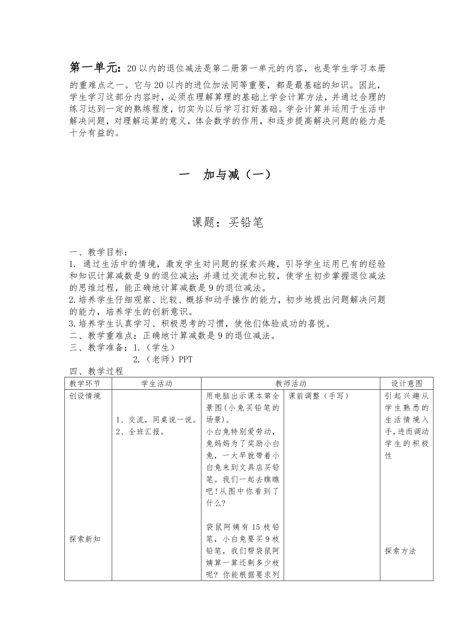 新北师大版一年级下册数学教案全册表格12