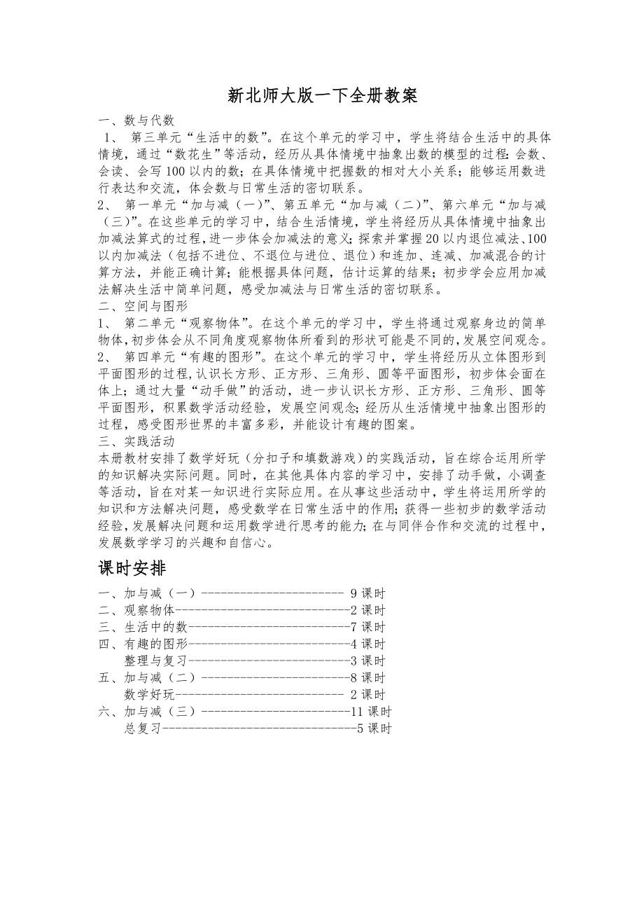 北师大版二年级下册数学教案全册-