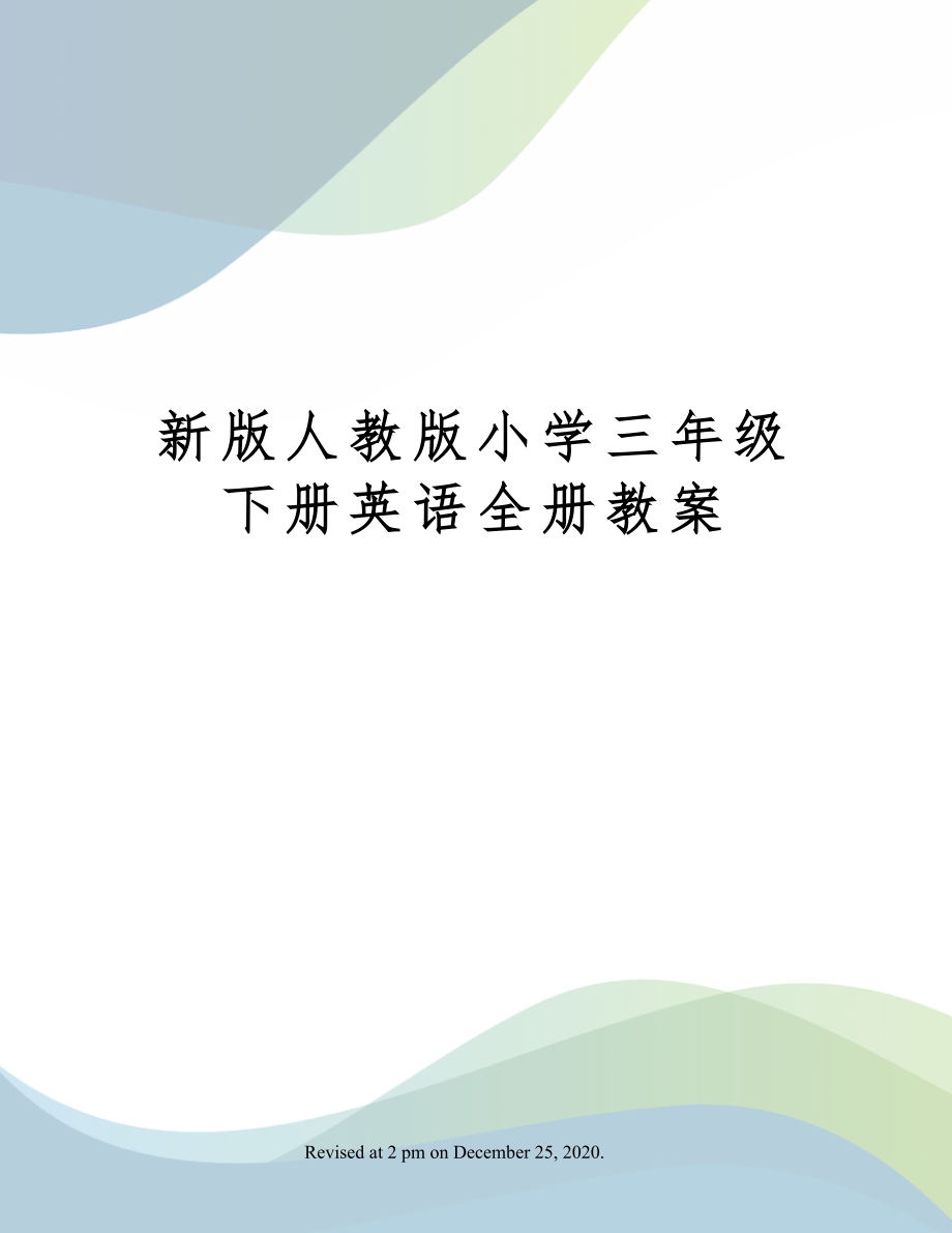 人教版小学三年级下册英语全册教案40