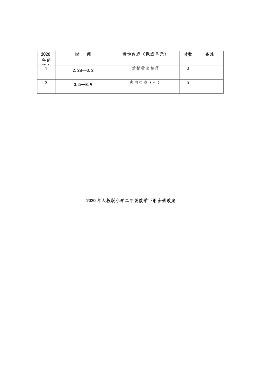 人教版小学二年级数学下册全册教案38