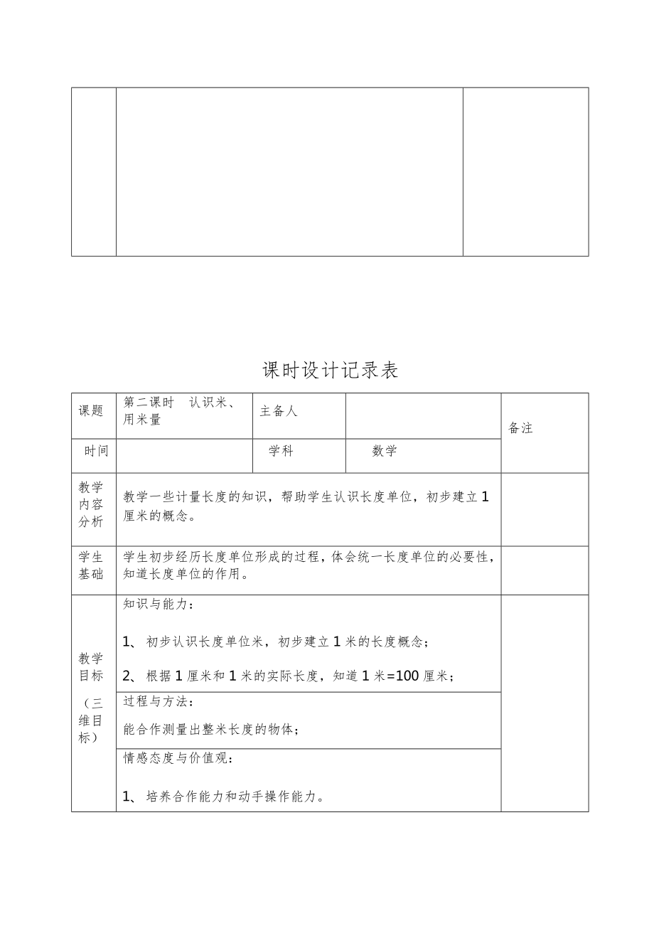 小学二年级数学下册知识点全册教案（表格版）12