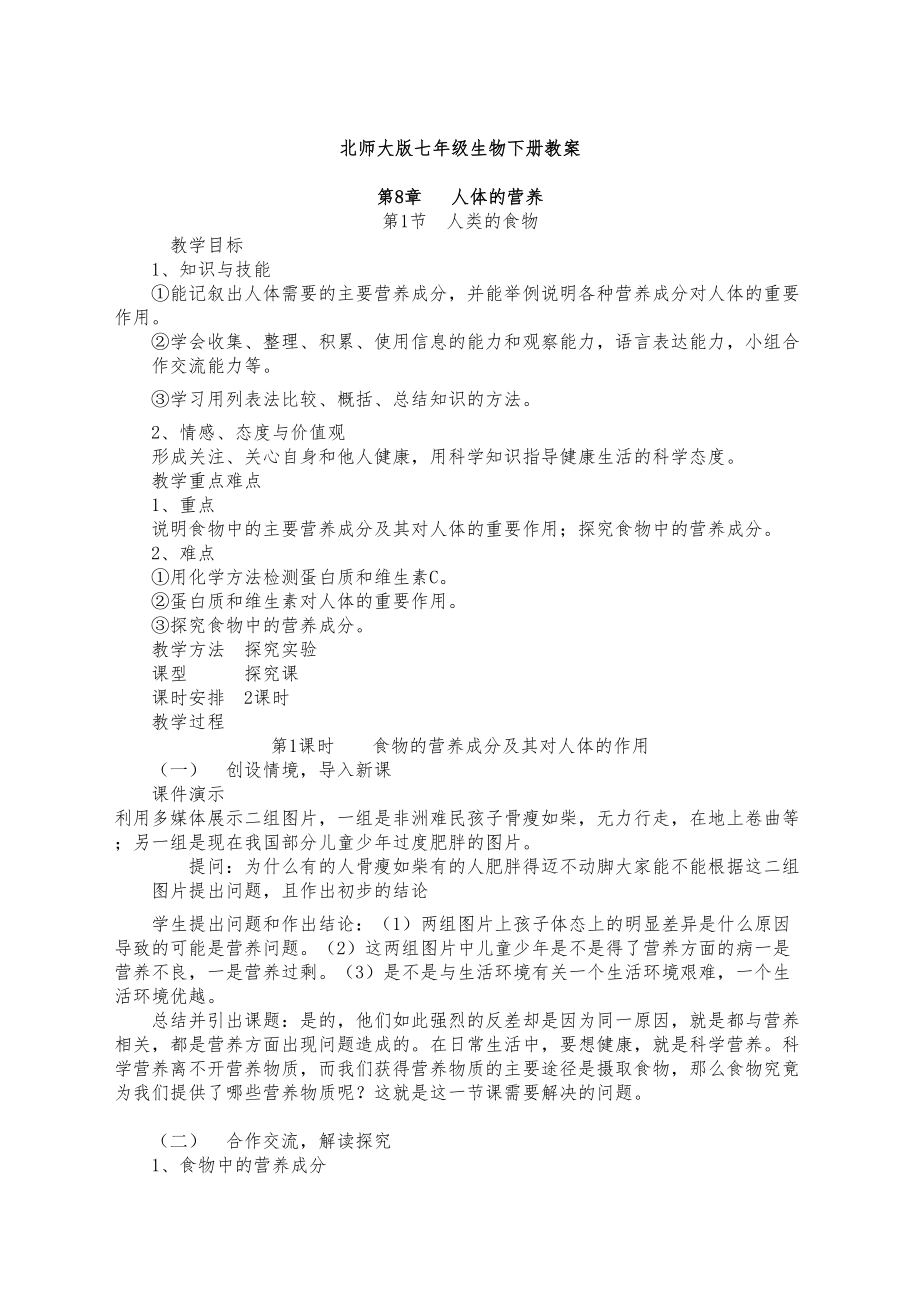 北师大版七年级生物下册教案1