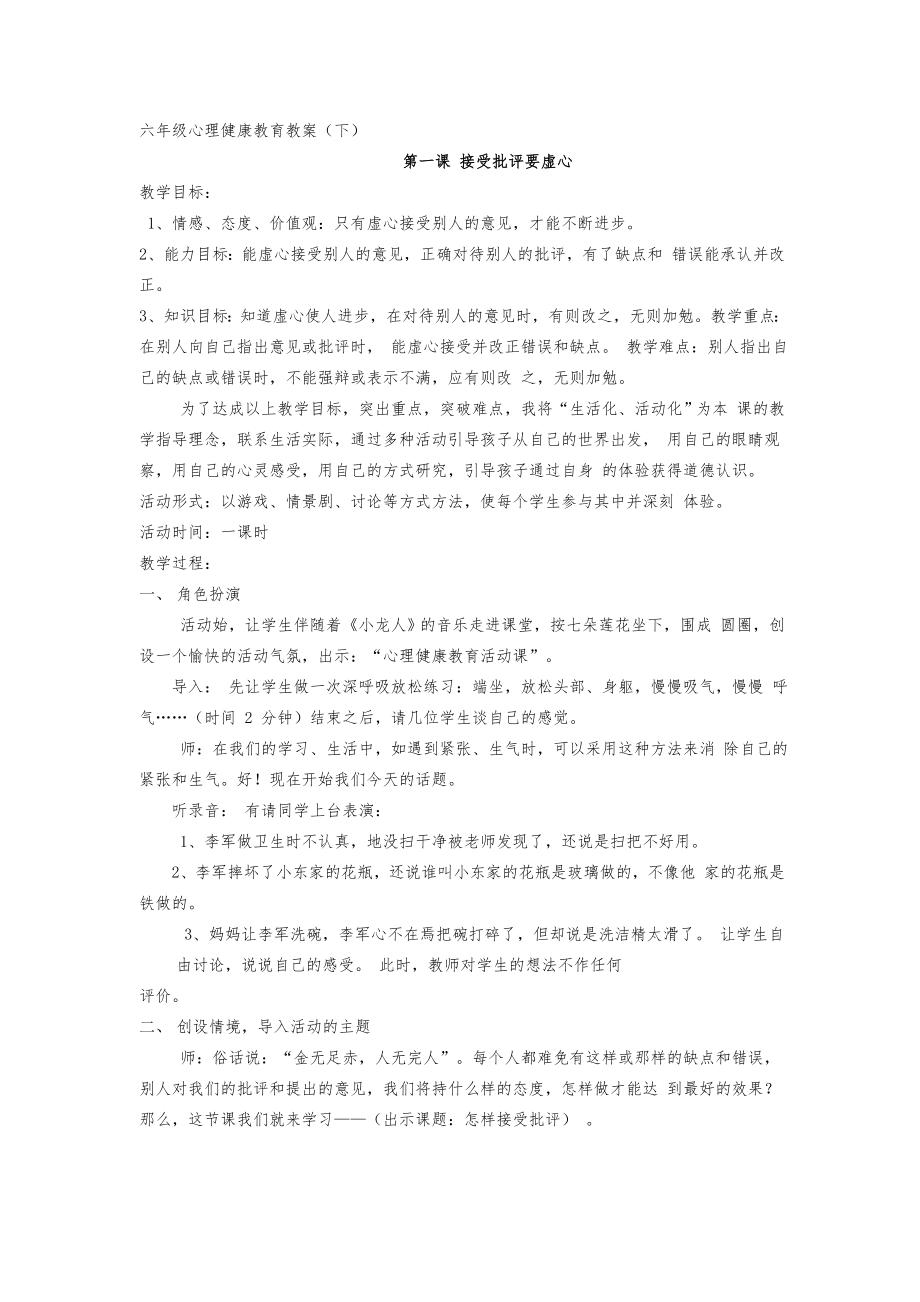 六年级下册心理健康教育教案