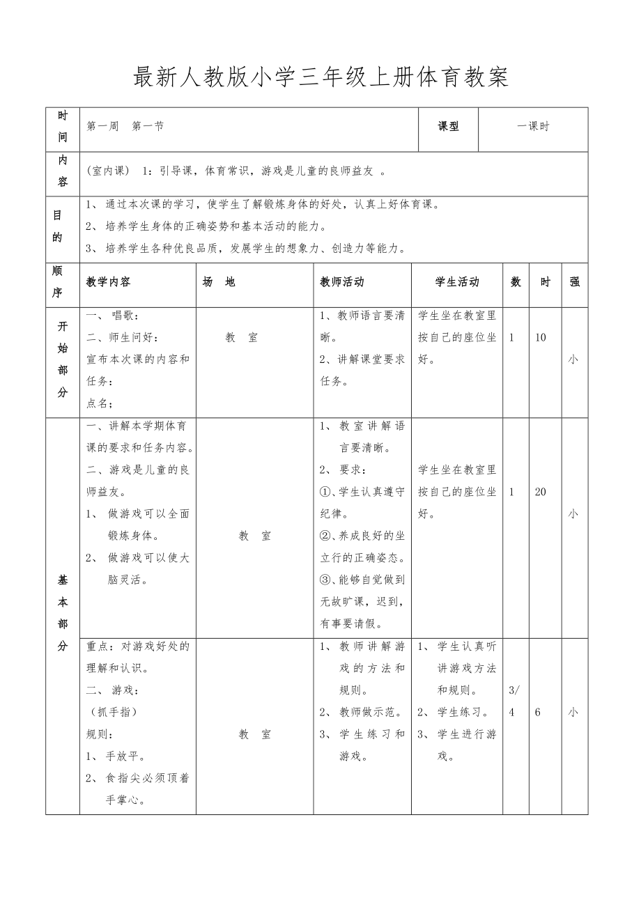 人教版小学三年级上册体育教案全套（表格式）