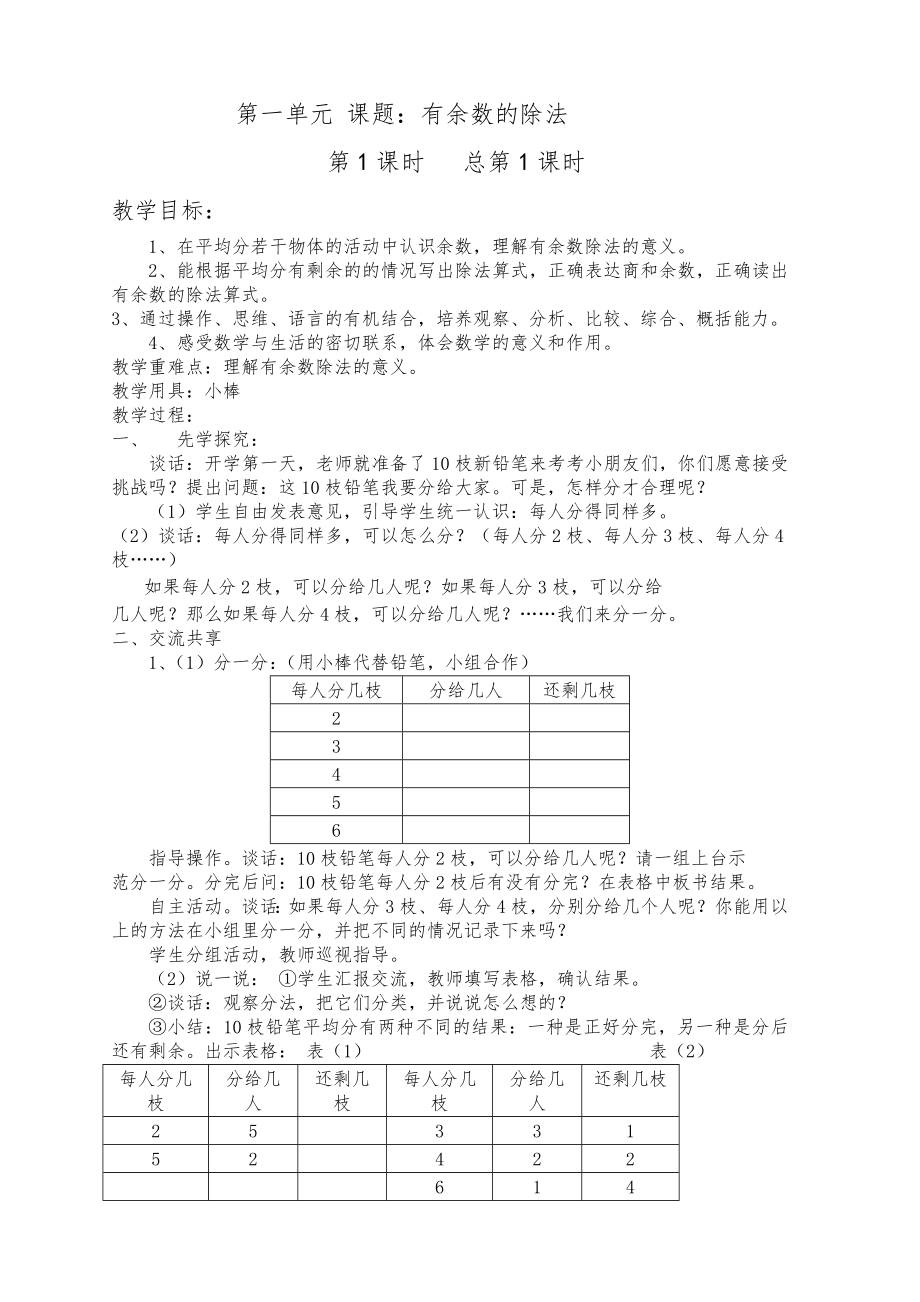 苏教版二年级数学下册全册教案新4