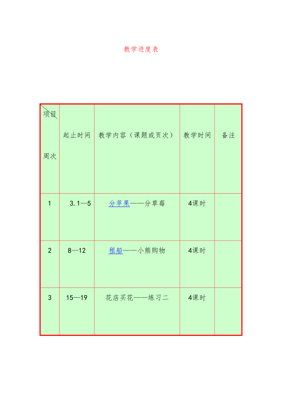 北师大版小学数学二年级下册(第四册)全册教案1