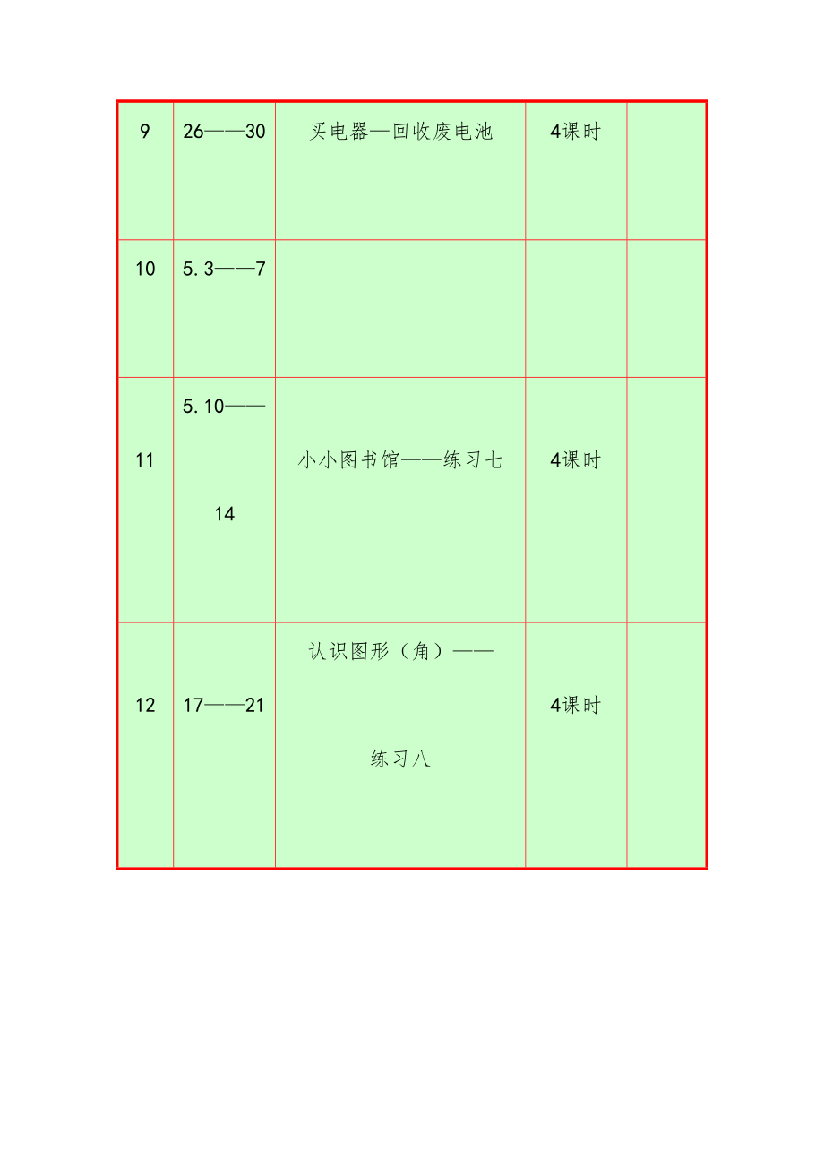 北师大版小学数学二年级下册(第四册)全册教案1