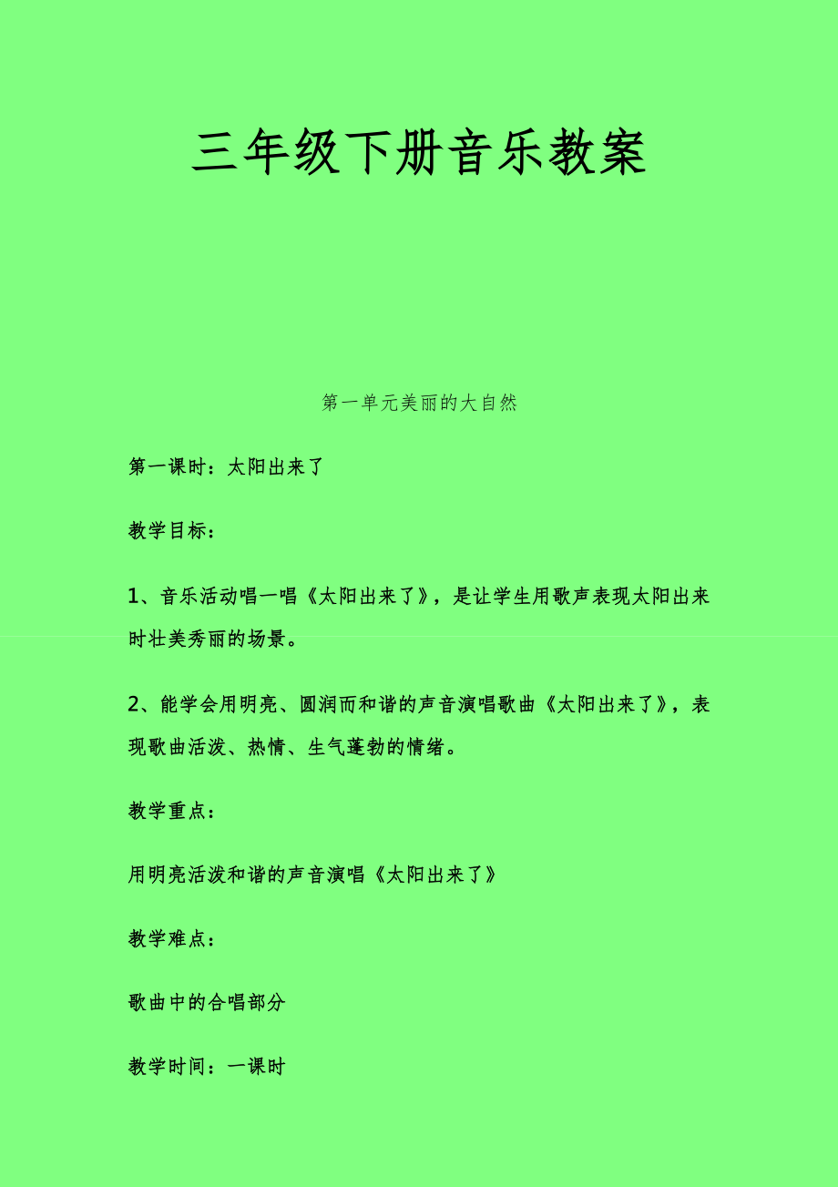 三年级音乐下册教案全册1