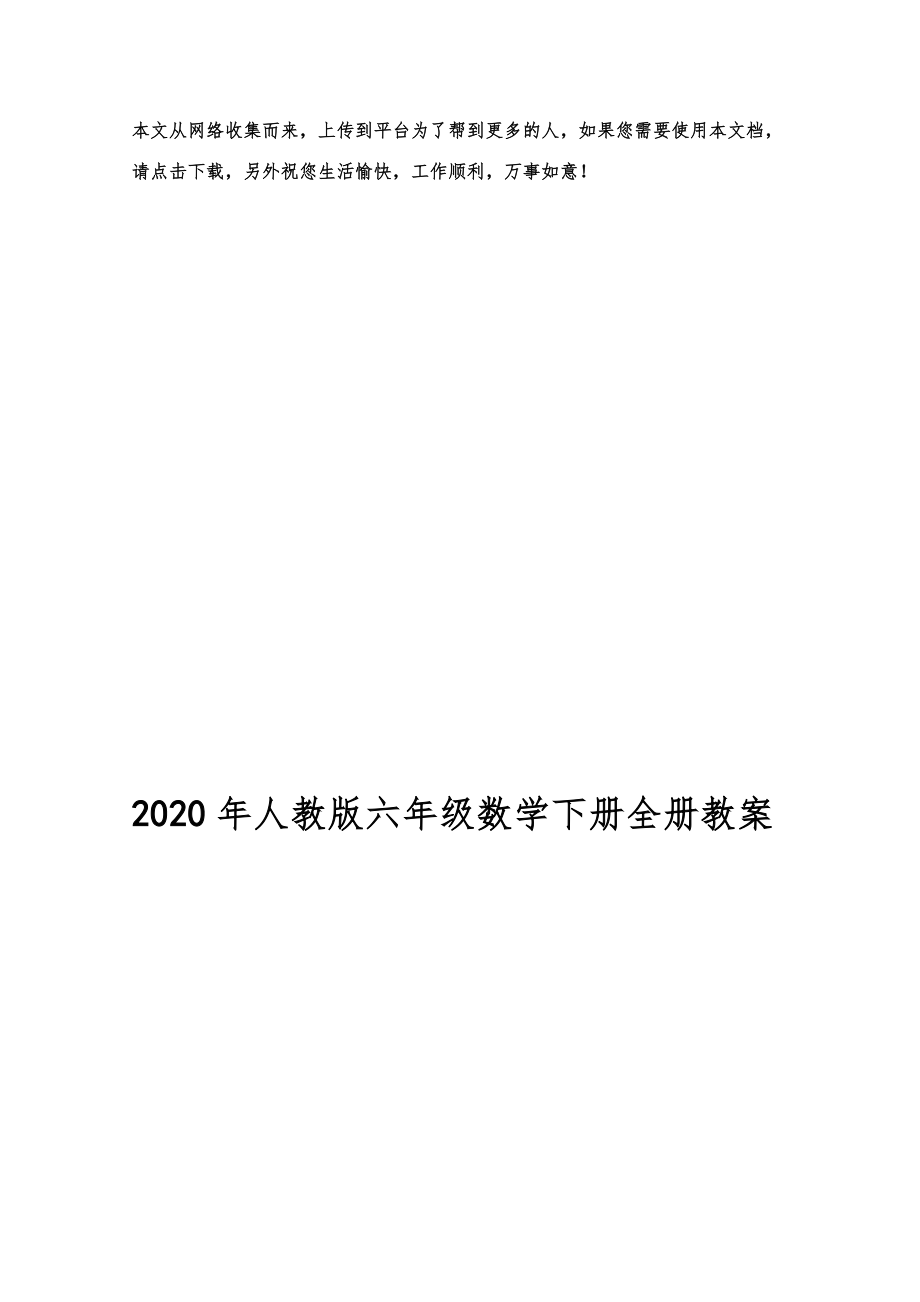 人教版六年级数学下册全册教案38