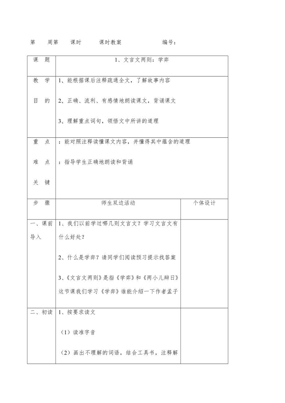 小学人教版六年级语文全册教案课程下册21