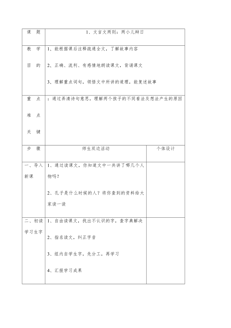 小学人教版六年级语文全册教案课程下册21