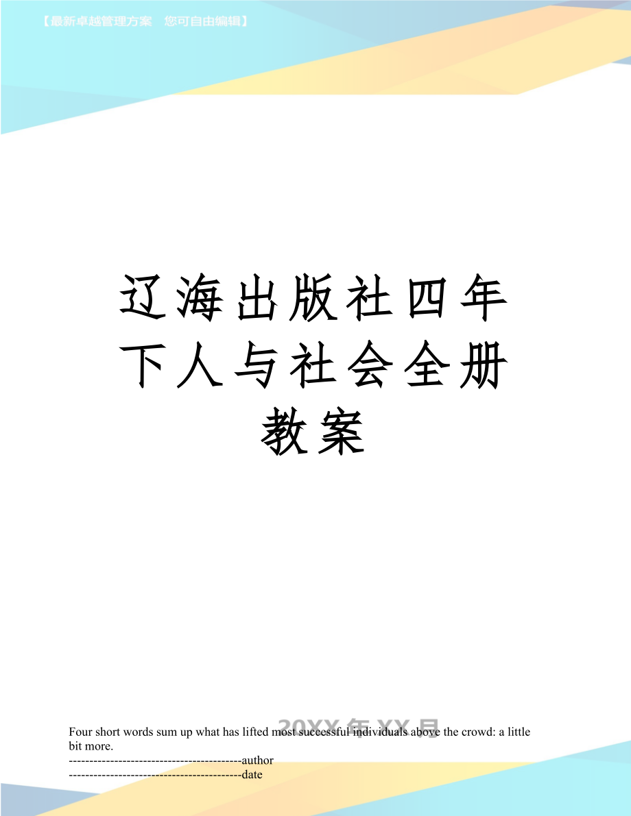 四年下人社会全册教案1