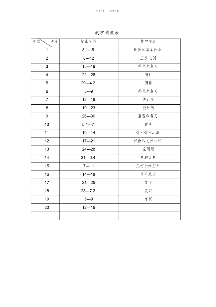 小学数学六年级下全册教案人教版1