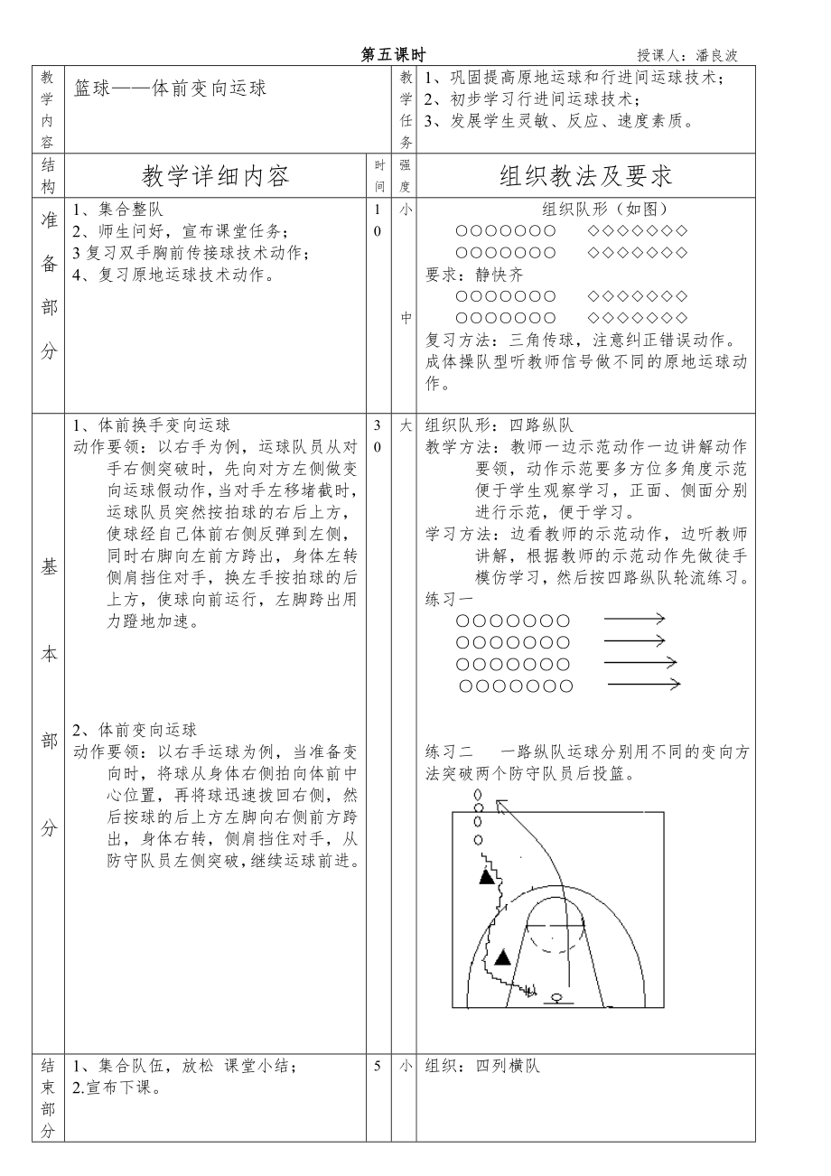 中学体育课篮球教案(初中高中都适用)