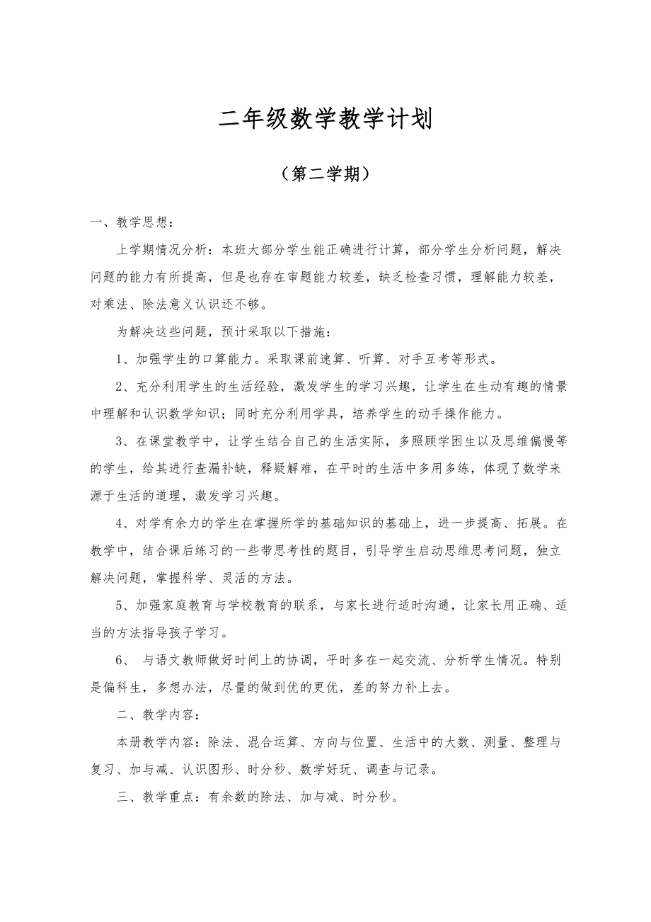 新北师大版二年级下册数学全册教案(已排版)Word版