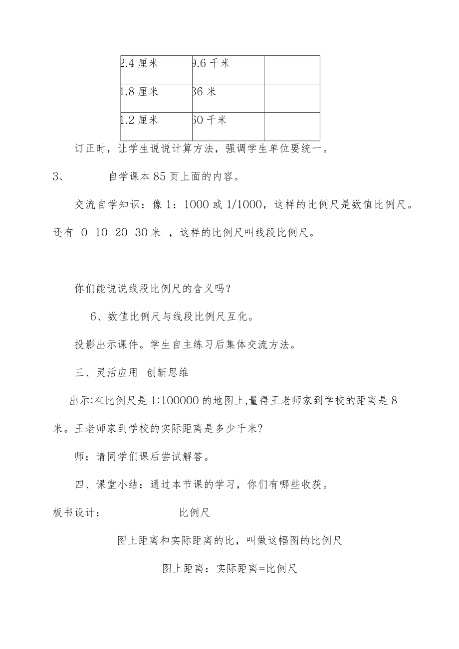 度青岛版（六三制）小学数学六年级下册-比例尺的-教学设计、教案