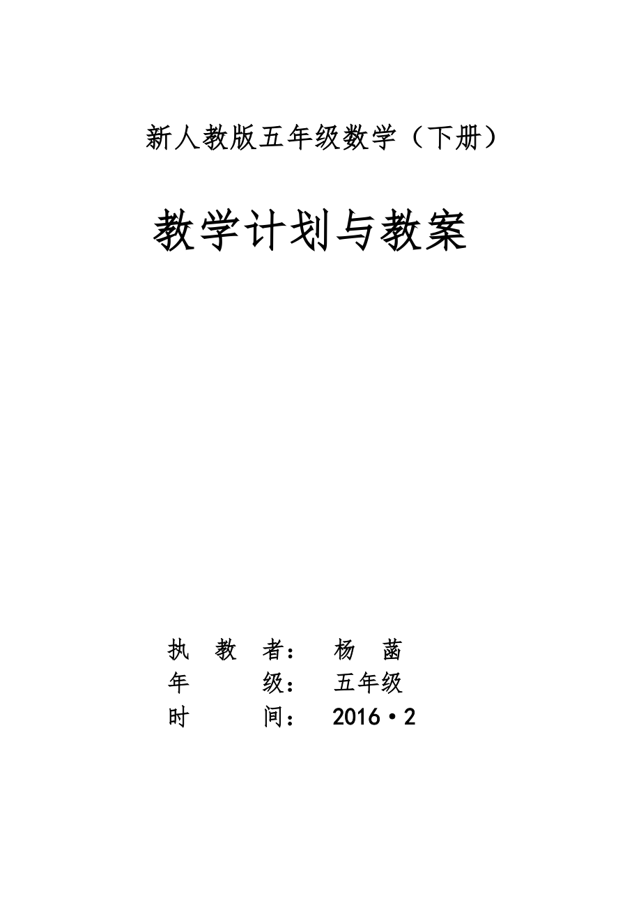 新人教版五年级数学下册全册教案8