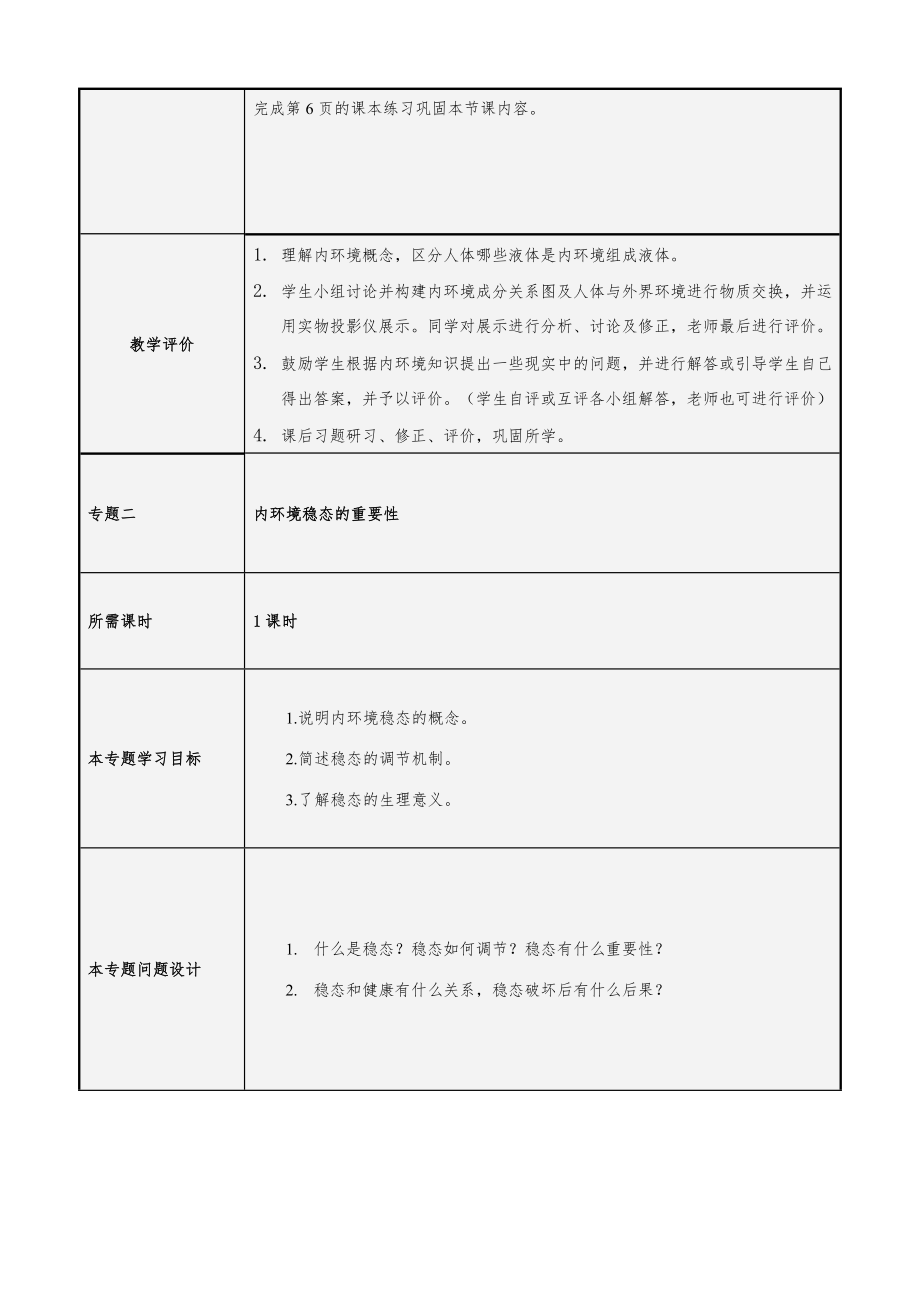 高中生物同步教案：第1章《人体的内环境稳态》设计(新人教版必修3)