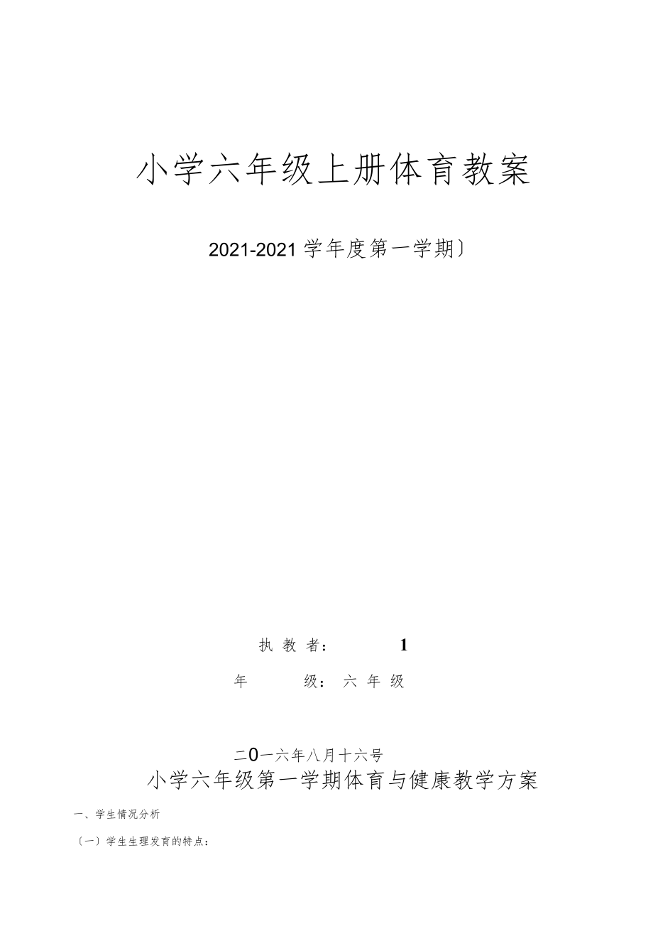 人教版小学六年级上册体育教案全套