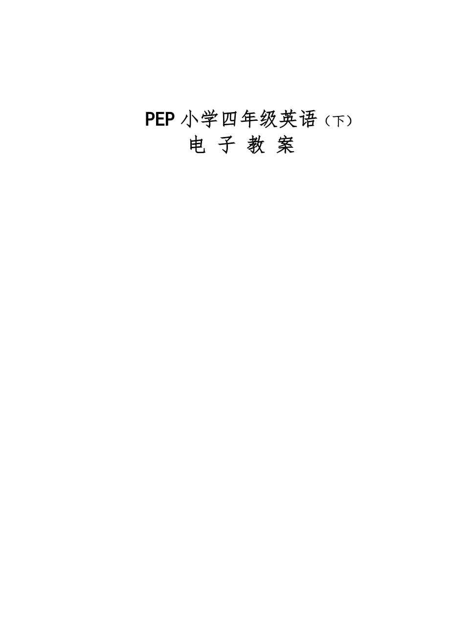 人教版版pep小学四年英语下册教案全册