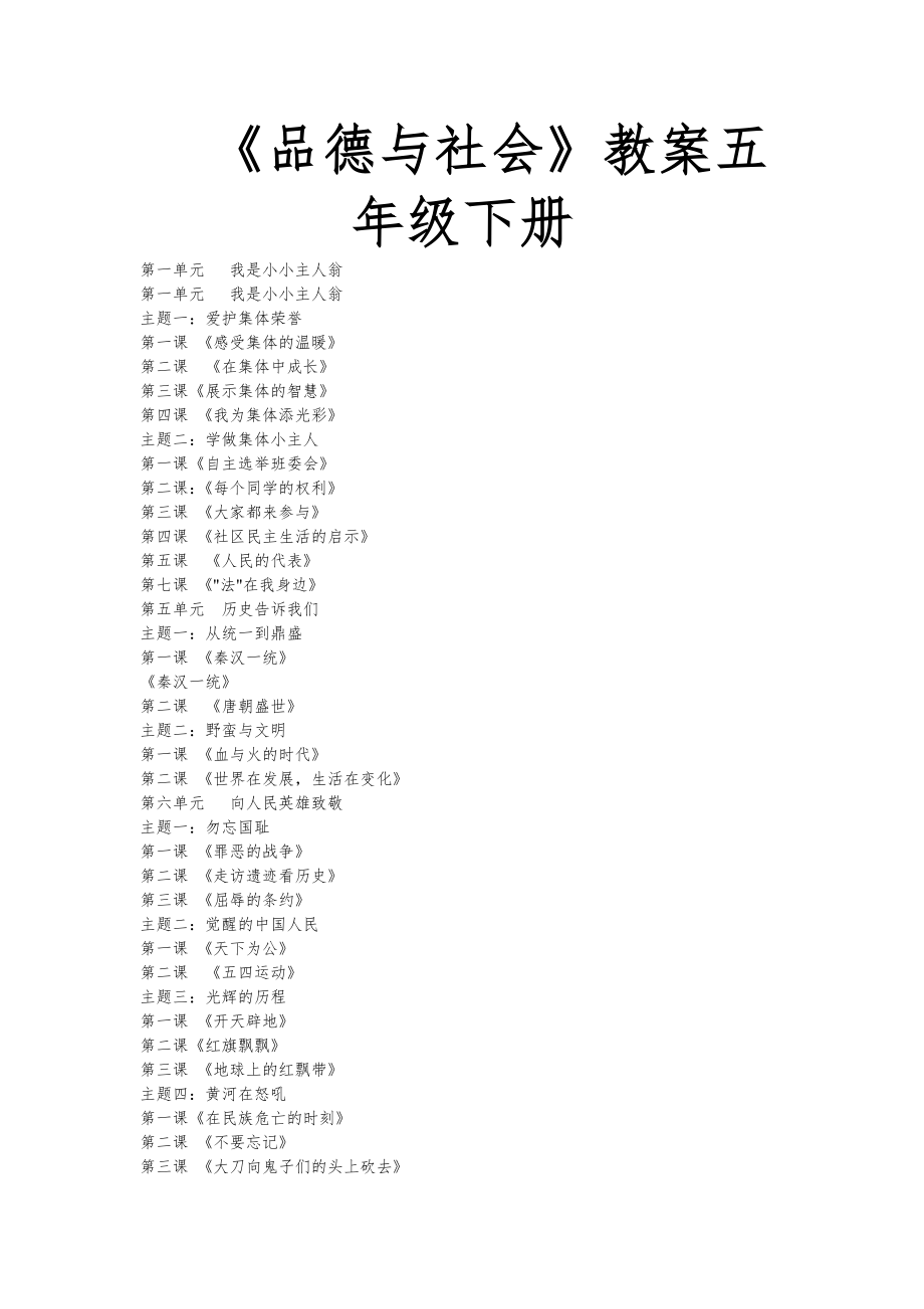 北师大版品德社会五年级下册全册教案教学计划