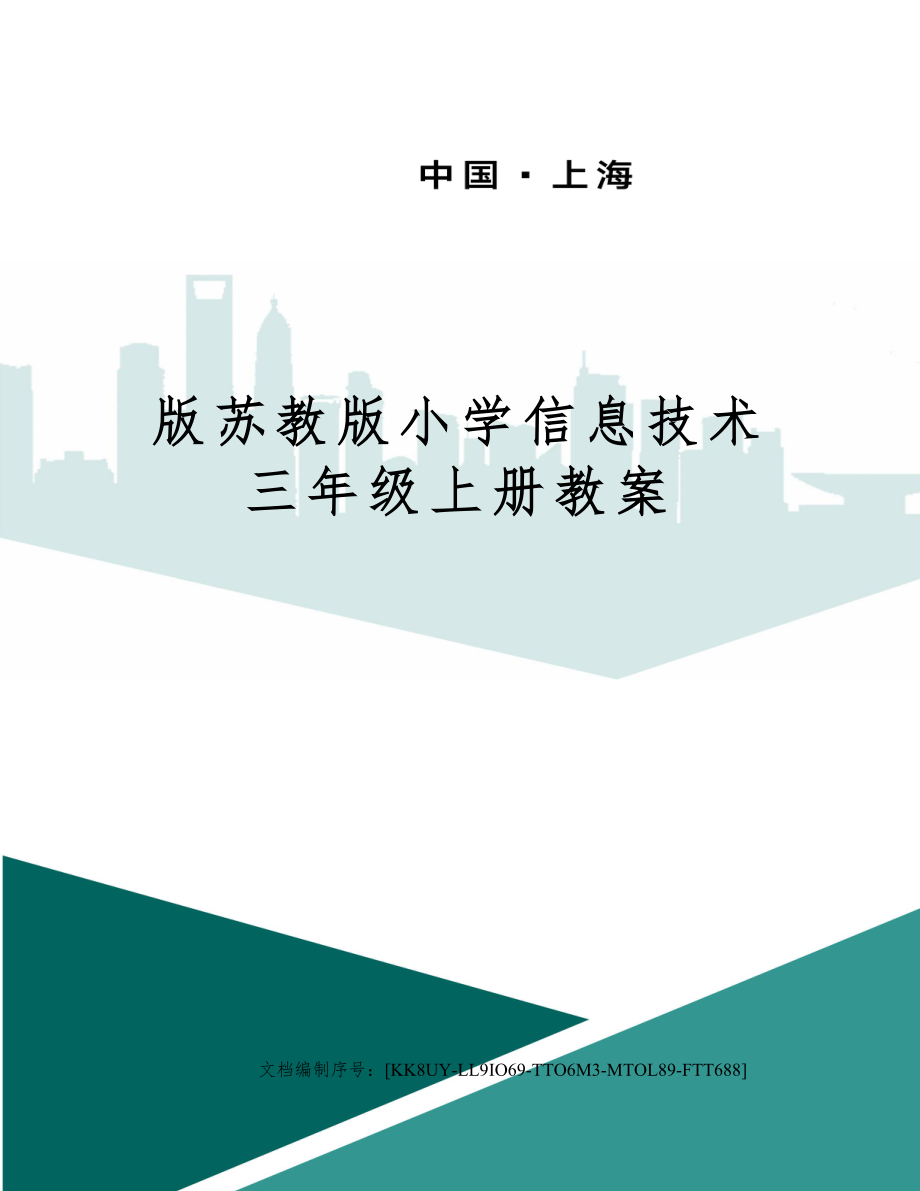 版苏教版小学信息技术三年级上册教案