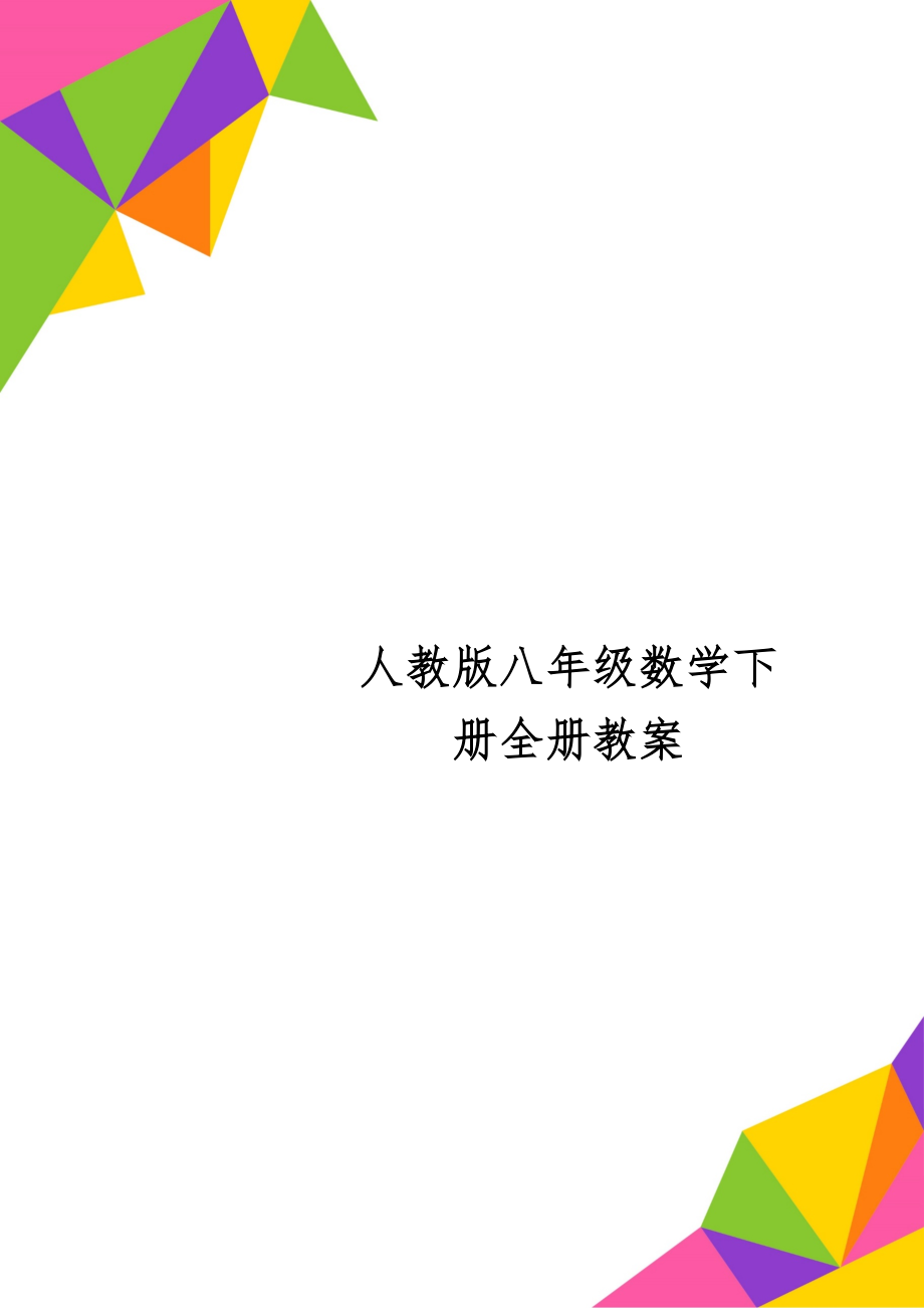 人教版八年级数学下册全册教案21