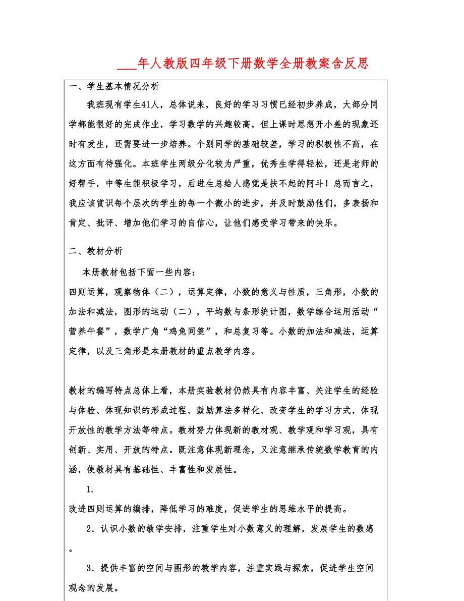 人教版四年级下册数学全册教案含反思33