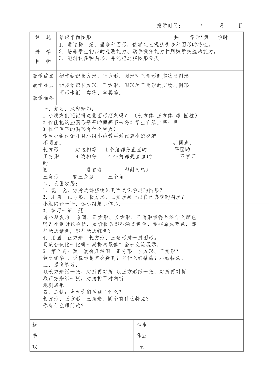 小学数学一年级下册教案表格式全册12