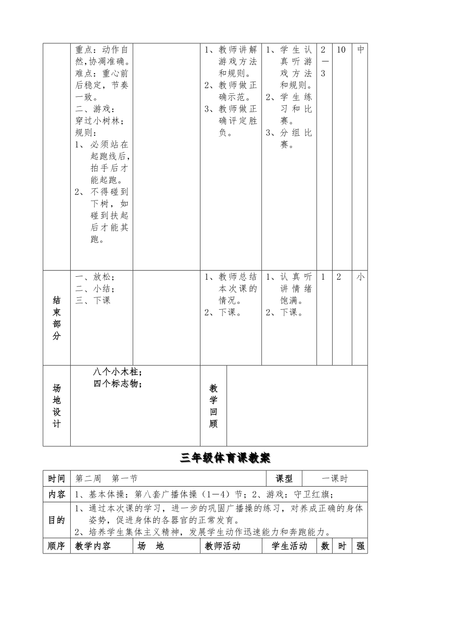 小学三年级下册体育计划教案全册详案6