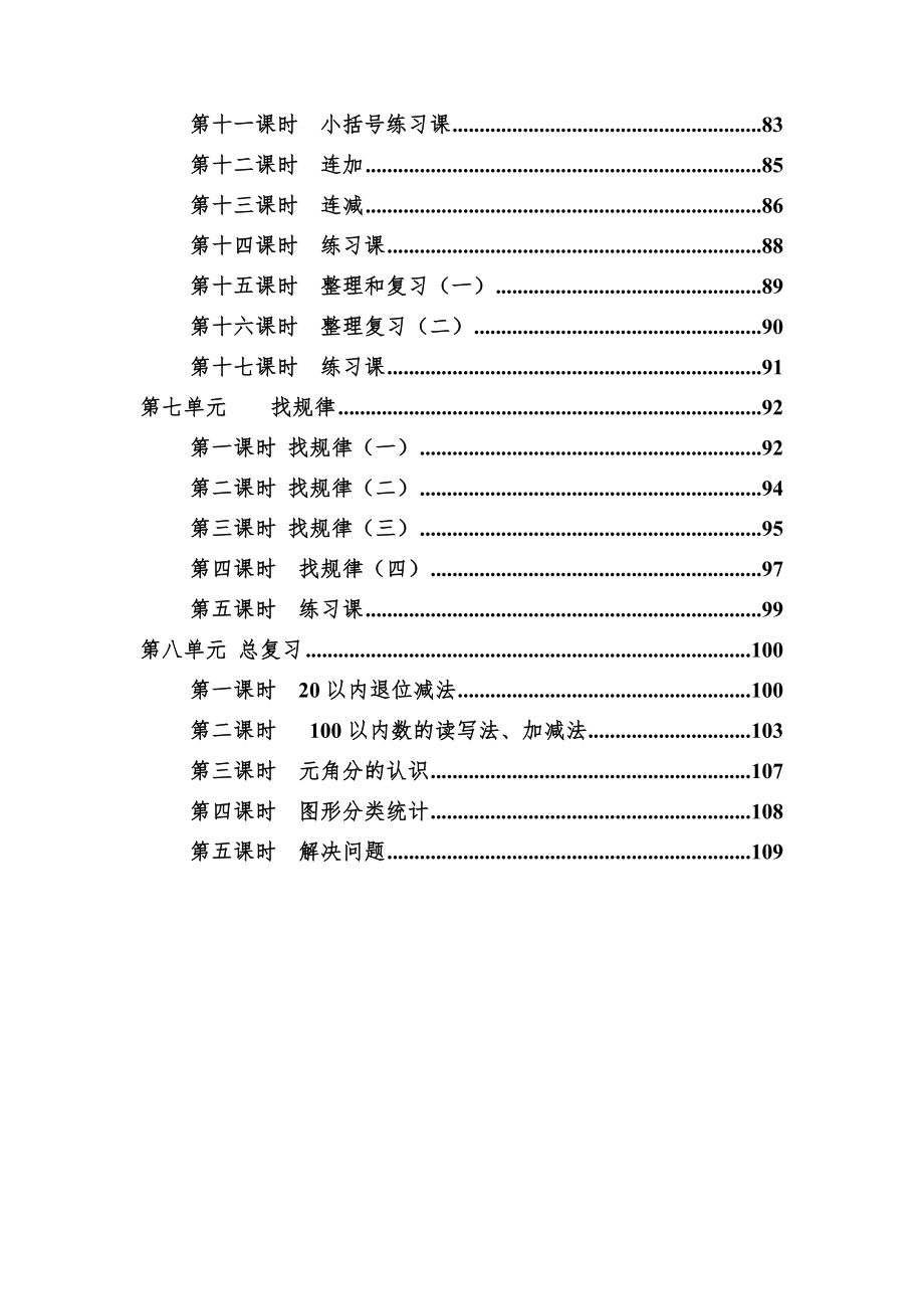 人教版小学数学一年级下全册教案