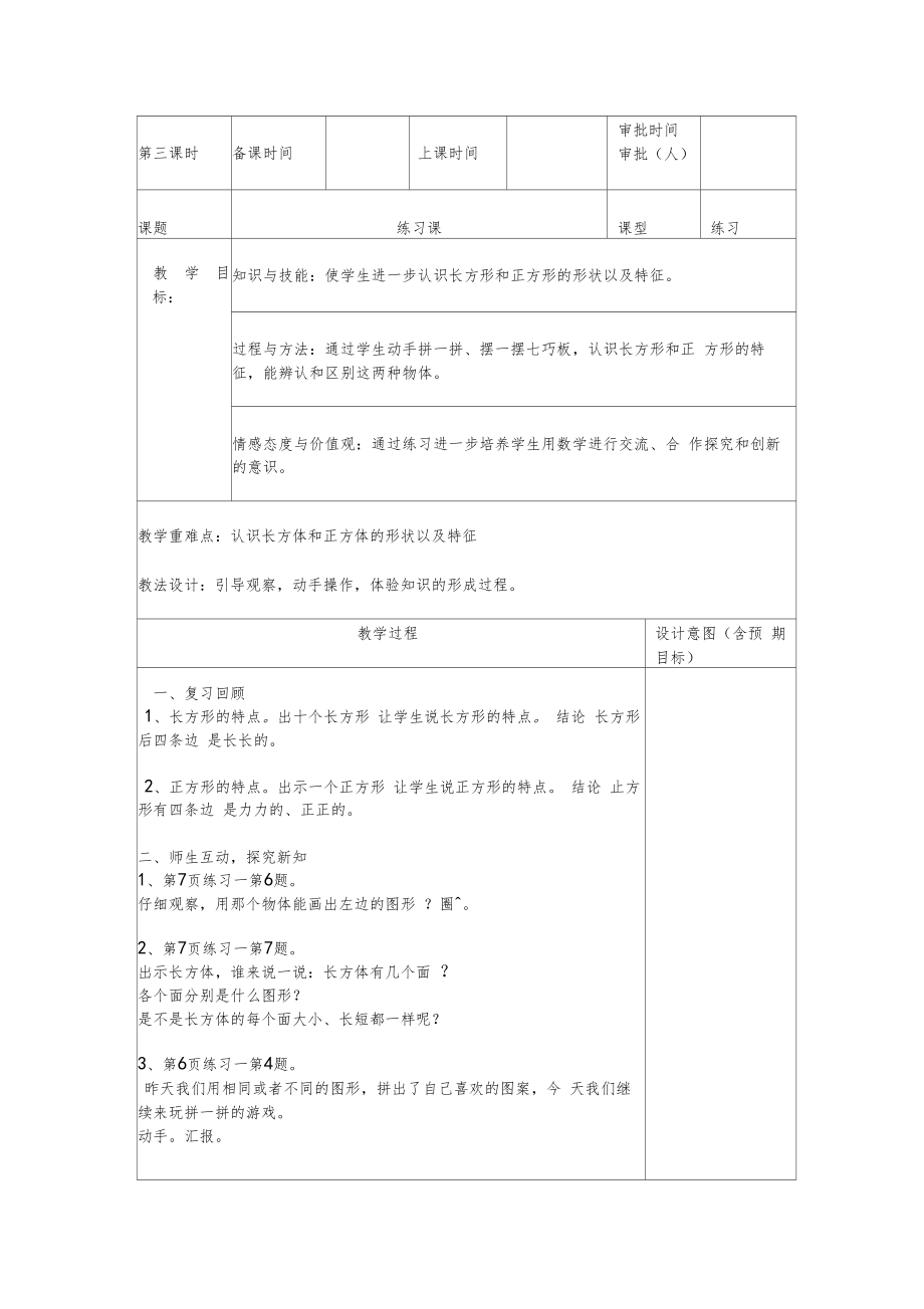 新课标人教版数学一年级下册表格教案_全册分课时