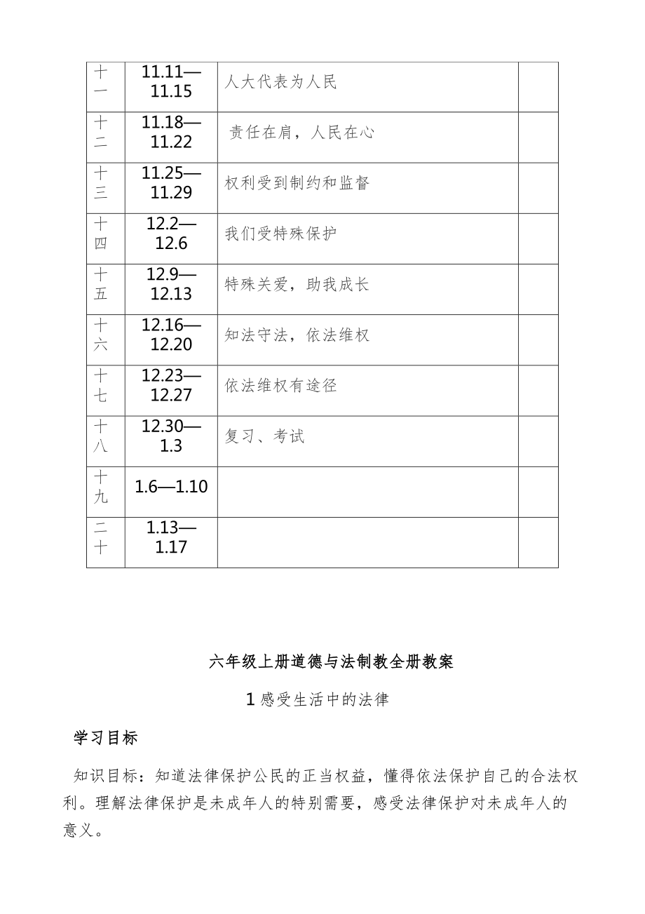 人教版六年级道德法治上册全册教案4