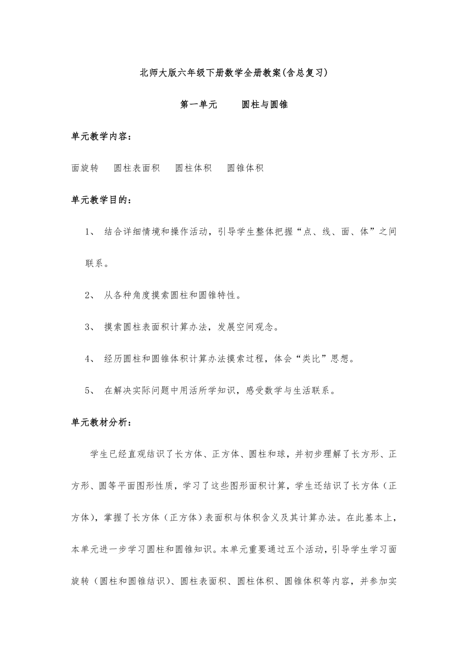 北师大版六年级下册数学全册教案含总复习