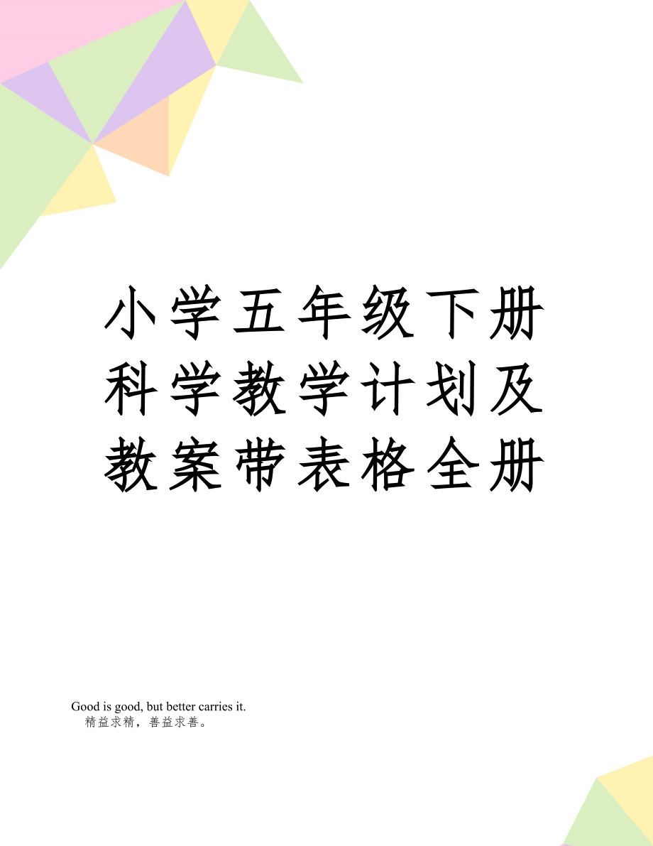 小学五年级下册科学教学计划教案带表格全册