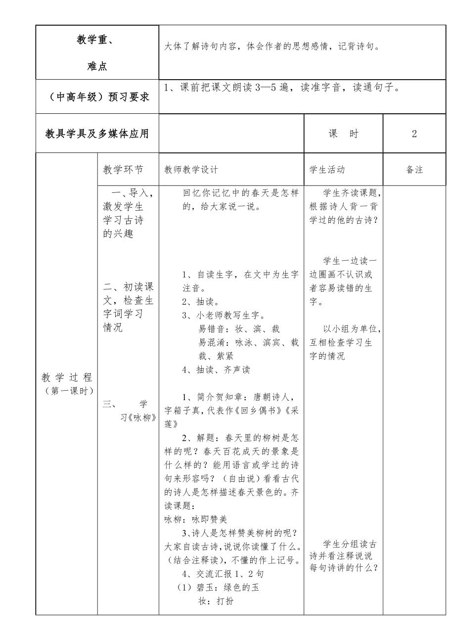 人教版三年级语文下册全册教案(表格式)