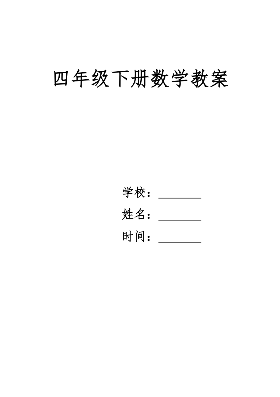 北师大版小学数学四年级下册教案全册—含有教学反思1