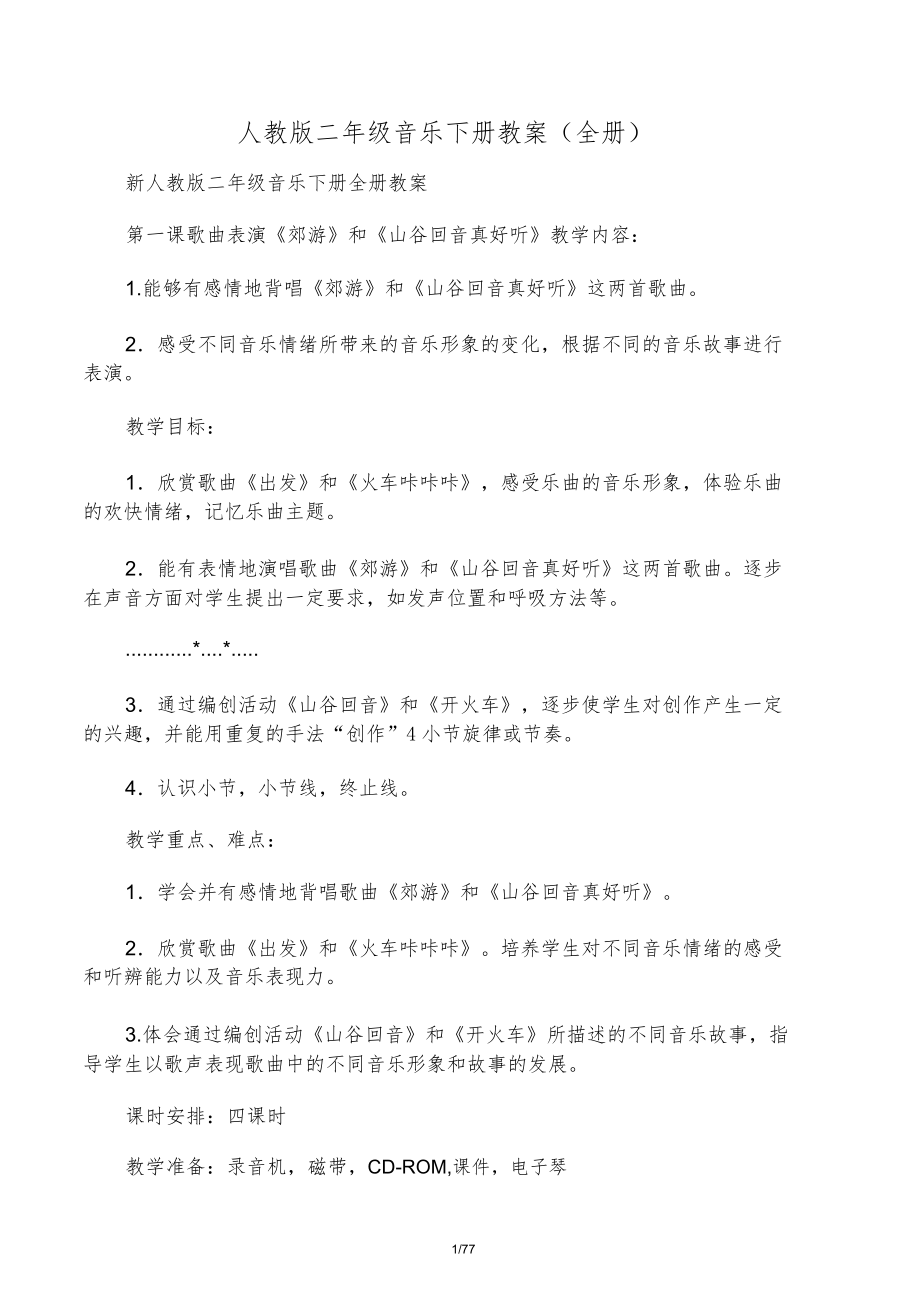 人教版二年级音乐下册教案(全册)