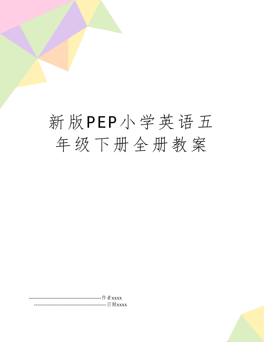 PEP小学英语五年级下册全册教案22