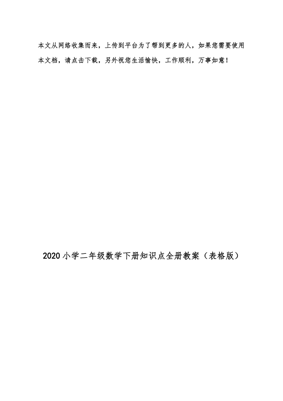 二年级数学下册全册知识点教案（表格版）8