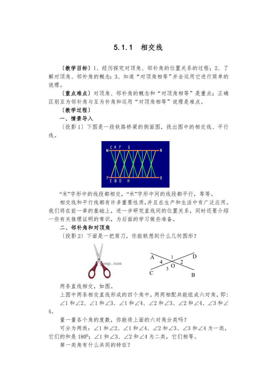 人教版七年级数学-相交线平行线-教案