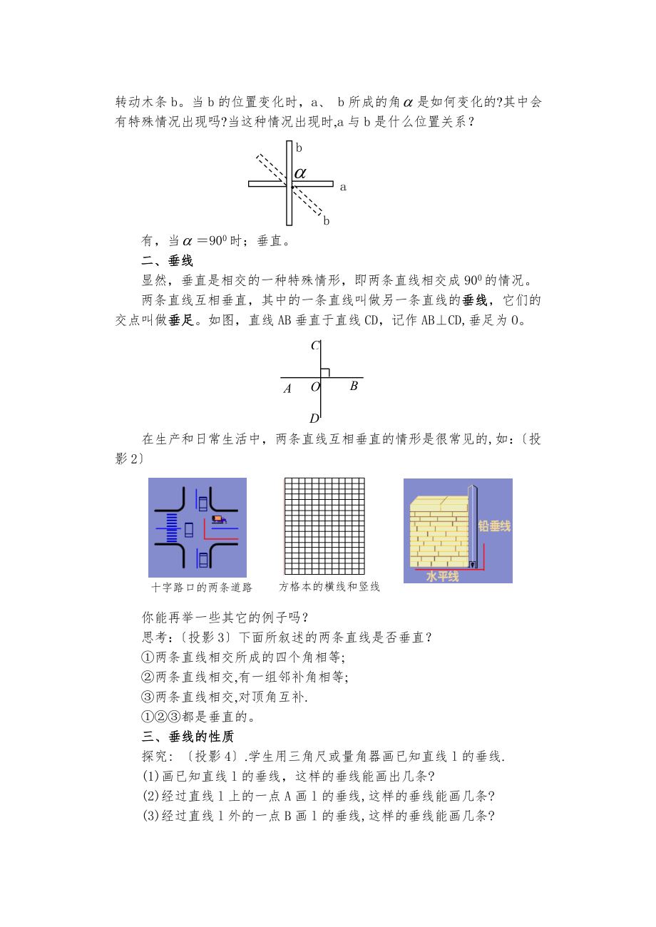 人教版七年级数学-相交线平行线-教案